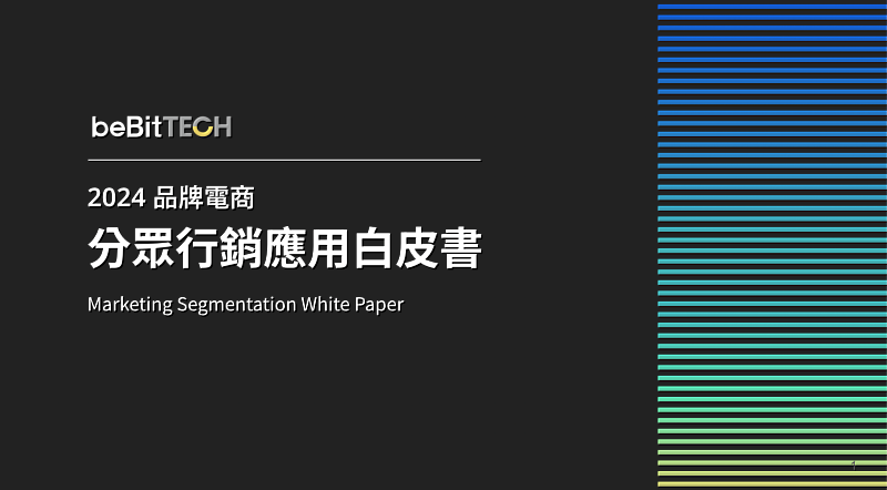 beBit TECH 發布 2024 電商分眾行銷白皮書