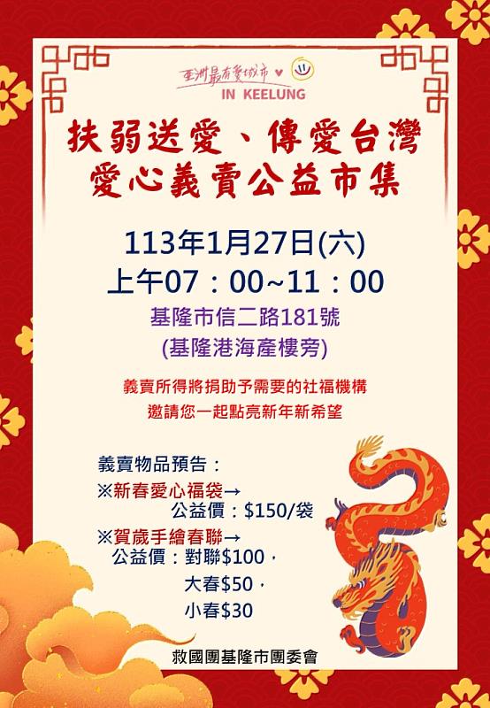 救國團113年「扶弱送愛．傳愛台灣」愛心義賣公益市集  1月27日開賣，歡迎共襄盛舉助弱勢