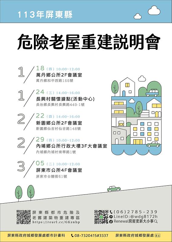 危險老屋重建說明會海報