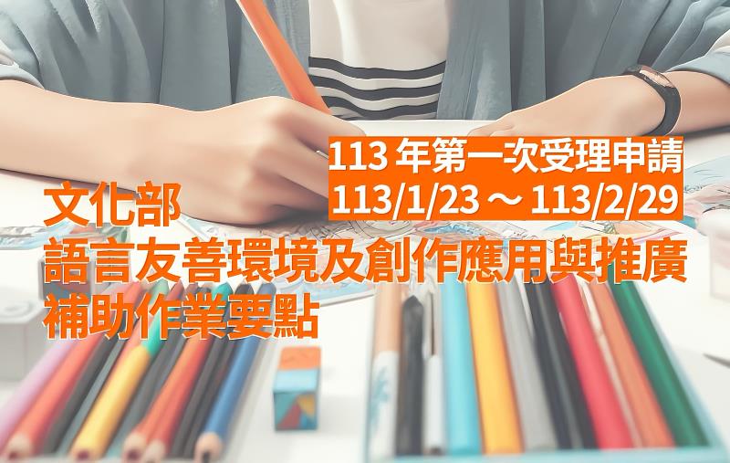 文化部「語言友善環境及創作應用與推廣補助作業要點」即日起收件