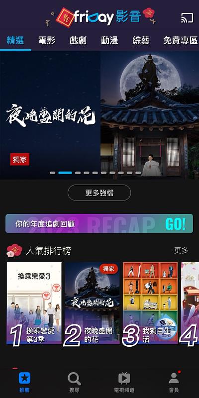 遠傳friDay影音推出「你的個人年度回顧」新功能，替用戶整理出專屬年度追劇歷程。