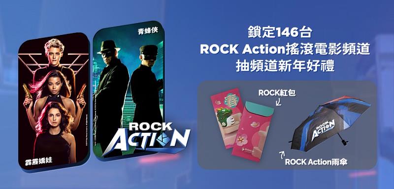 鎖定台灣大寬頻ROCK Action頻道收看電影抽新春好禮。
