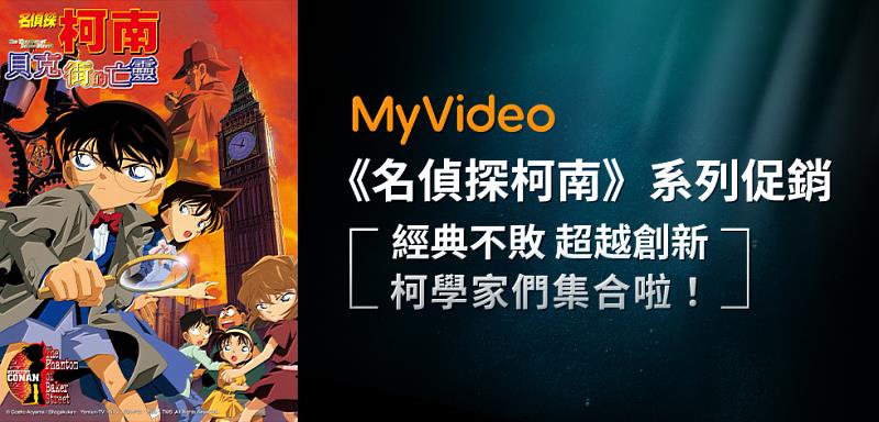 1月底前於MyVideo重溫柯南系列電影，每片優惠價29元起。