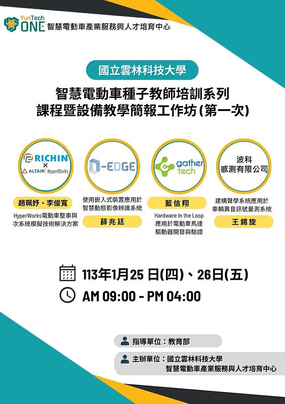 雲科大智慧電動車種子教師培訓系列課程暨設備教學簡報工作坊議題