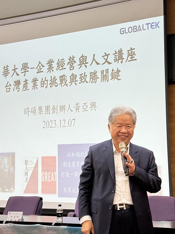 南華大學舉辦企業經營講座，邀請黃亞興董事長演講，談台灣產業的挑戰與致勝關鍵。