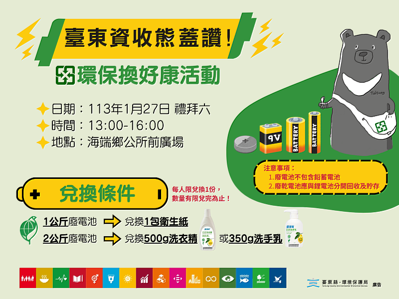 廢電池回收有一套 環保局27日攜手海端鄉公所擴大辦理資源回收宣導活動