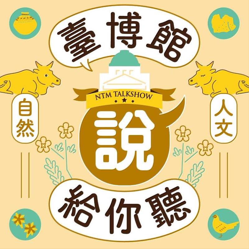 臺博館Podcast頻道《臺博館說給你聽》