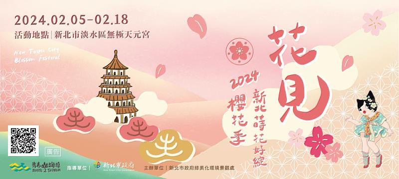 新北蒔花好綻-2024花見櫻花季將自2月5日(週一)起至18日(週日)隆重登場。(圖為今年活動主視覺)