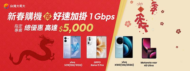 瞄準新年換新機需求，台灣大哥大推出申辦vivo、OPPO、motorola 3大品牌指定機款，搭「好速加掛」1Gbps專案，即享手機專案價折2千元，再送MyVideo、KKBOX等影音服務、1千元mo幣，優惠總價值逾5千元。