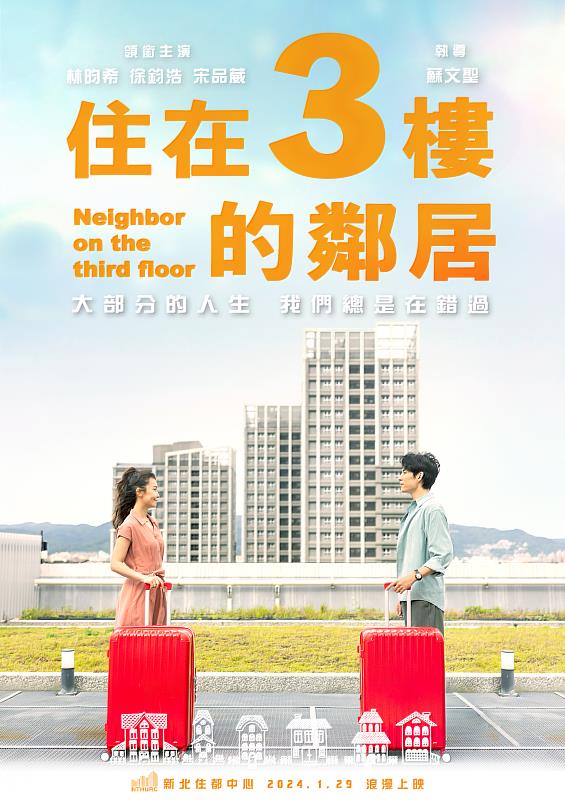 新北住都中心發表第二部微電影-《住在3樓的鄰居》，劇情沉浸在微浪漫的幸福氛圍中。(新北住都中心提供)