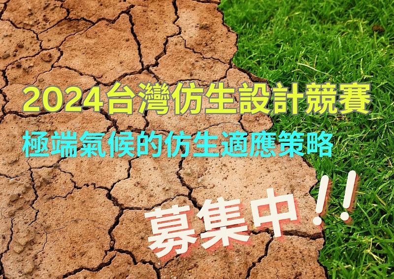 2024台灣仿生設計競賽募集「極端氣候的仿生適應策略」