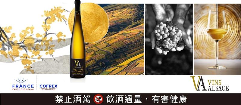 法國阿爾薩斯葡萄酒宣佈成為2025大阪世博會法國館金級贊助者 