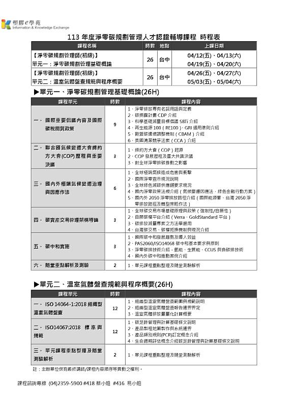 iPAS 淨零碳規劃管理師 (初級)輔導培訓課程簡章