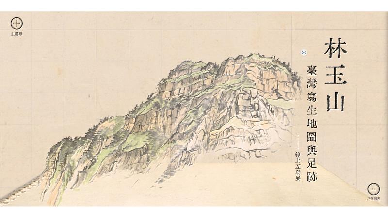 「林玉山臺灣寫生地圖與足跡-線上互動展」