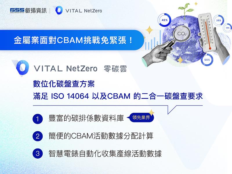 金屬業面對CBAM挑戰免緊張！叡揚升級Vital NetZero零碳雲數位化碳盤查方案，同時滿足ISO 14064 以及CBAM的二合一碳盤查要求
