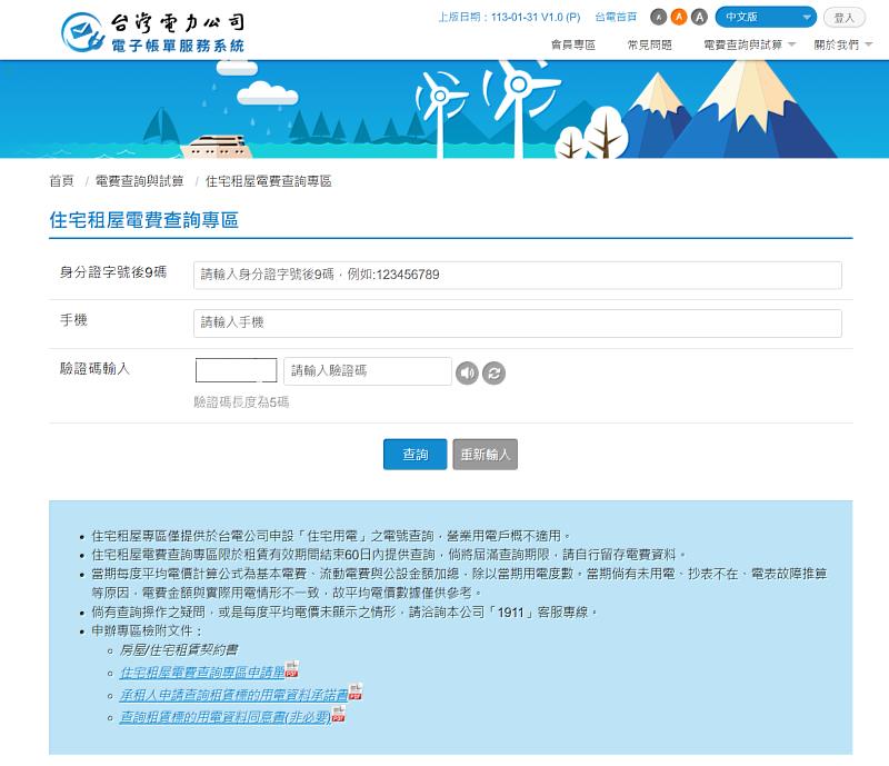 「住宅租屋電費查詢專區」簡易版可查詢用戶當期每度平均電價等資訊，詳細版可查詢包括去年同期、本期用電度數、以及應繳電費總金額等更加詳細的資訊。相關文件亦可於查詢專區網頁下載。