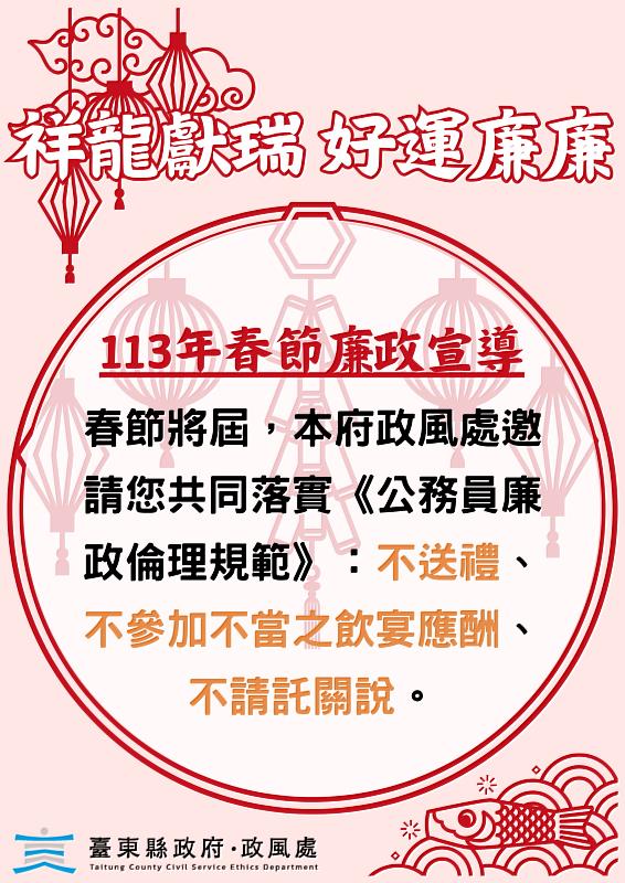 歡慶龍年 台東縣政府提醒同仁不受禮 呼籲民眾不應邀宴不請託關說