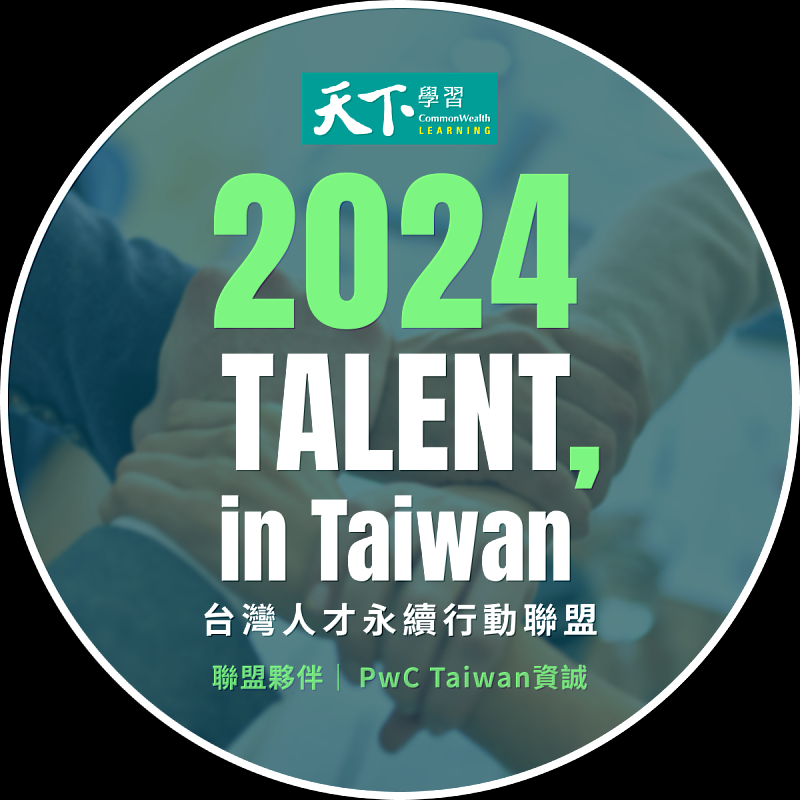 資誠聯合會計師事務所今年持續加入「2024 TALENT, in Taiwan，台灣人才永續行動聯盟」。