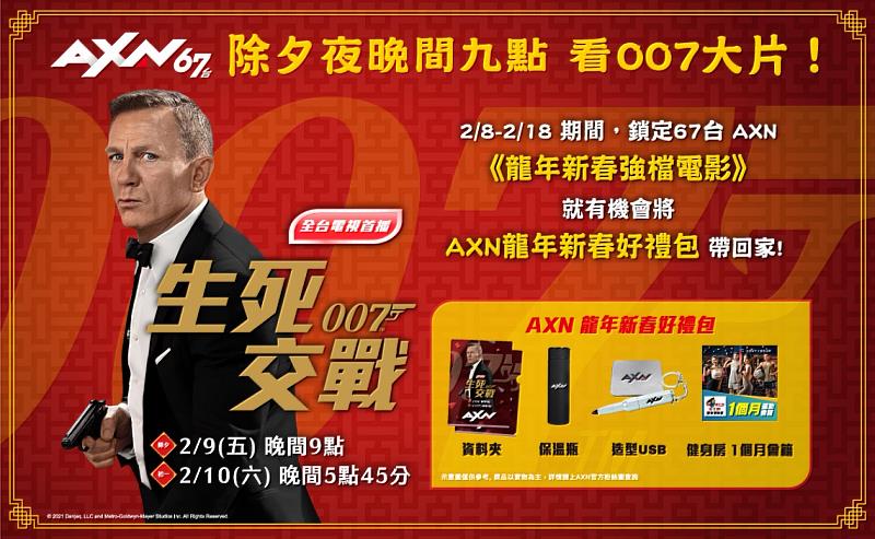 春節鎖定台灣大寬頻AXN頻道，007系列電影暢看，再抽新春好禮。