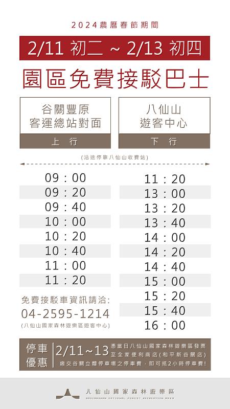 八仙山國家森林遊樂區初二至初四接駁車時刻表