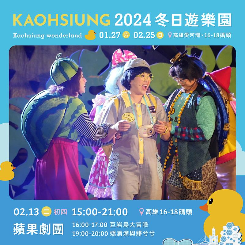 2月13日(大年初四)15:00、19:00於高雄愛河灣16-18號碼頭演出《巨岩島大冒險》、《嬌嬌滴滴與髒兮兮》，與黃色小鴨一起過新春。