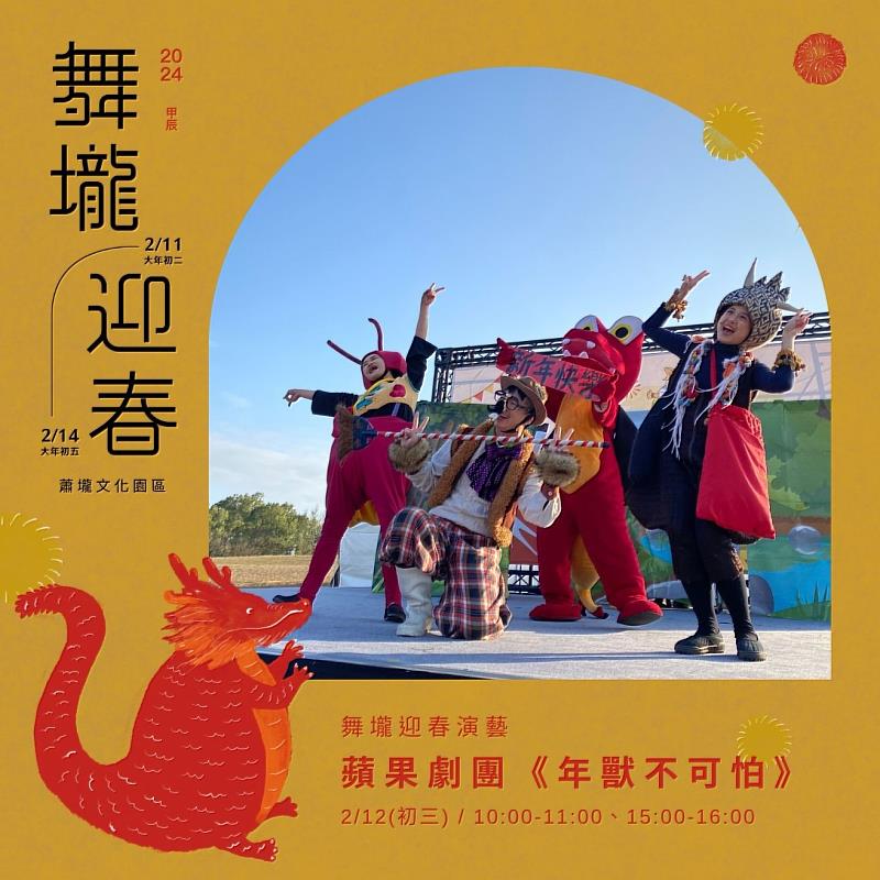 2月12日(大年初三)10:00、15:00在臺南蕭壠文化園區演出《年獸不可怕》，來看看年獸的故事吧！