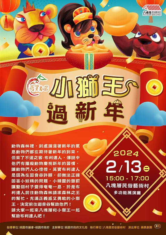 2月13日(大年初四)在桃園八塊厝民俗藝術村演出《小獅王過新年》,邀請蘋寶們跟小獅王一起玩耍過新年!