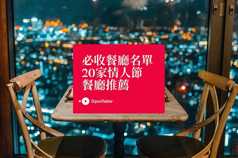 OpenTable 推薦西洋情人節餐廳20家必收名單