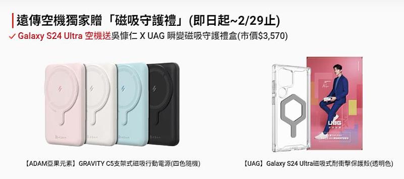 遠傳迎新春 三星Galaxy S24U 贈品