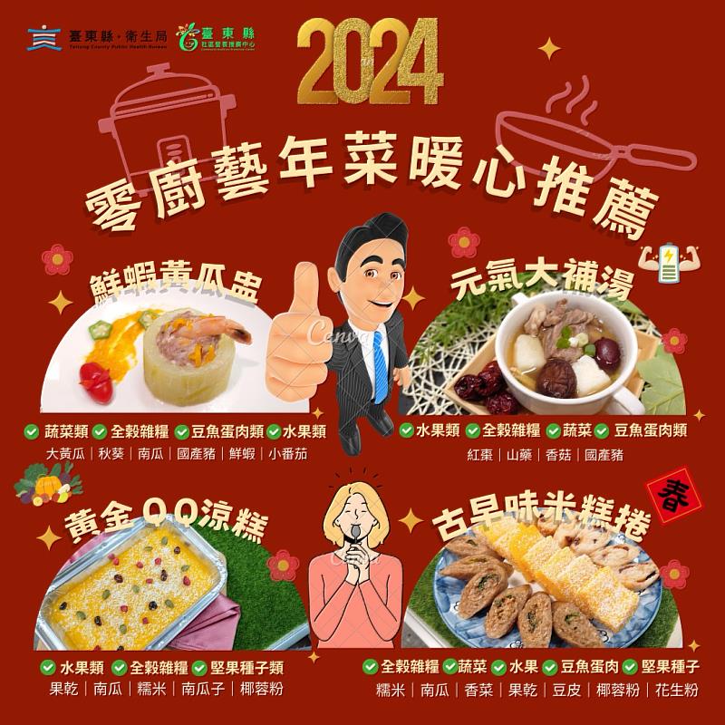 零廚藝年菜 健康eat起來 在家DIY做年菜 台東縣政府與您一起健康過新年