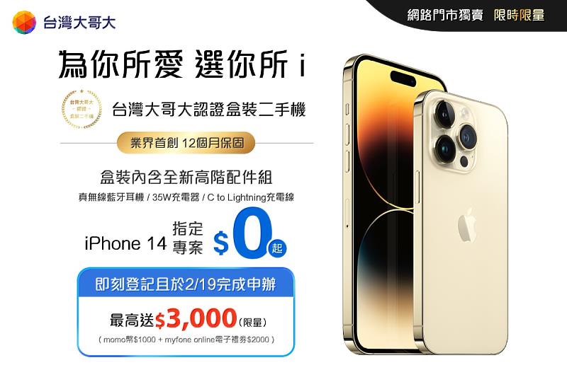 台灣大哥大「認證盒裝二手機」，附贈全新高階配件組，搭配業界最長12個月保固，同時，首創綁約5G資費，月付1,399元，即可0元將優質二手iPhone 14帶回家。