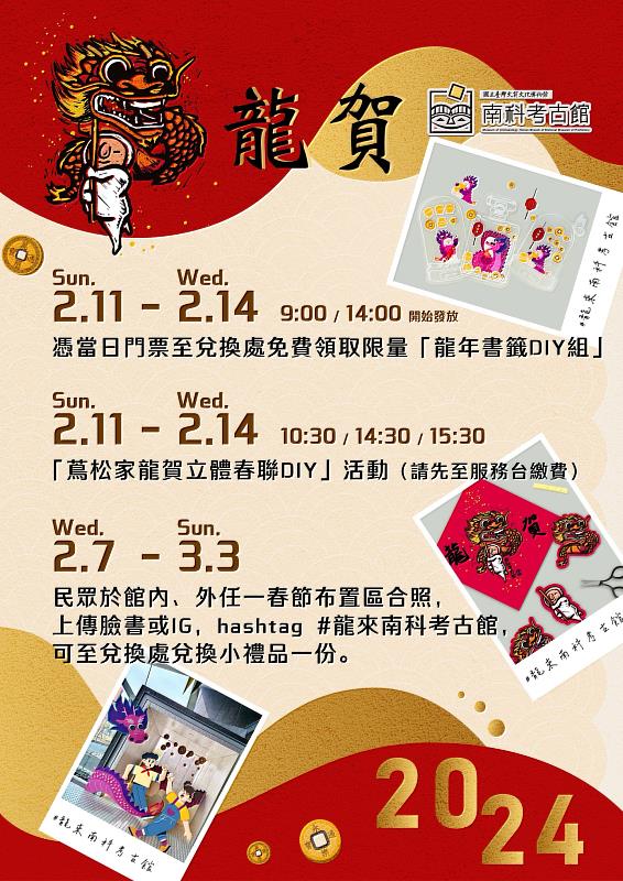 國立臺灣史前文化博物館南科考古館推出新春系列活動，邀請民眾前來走春。