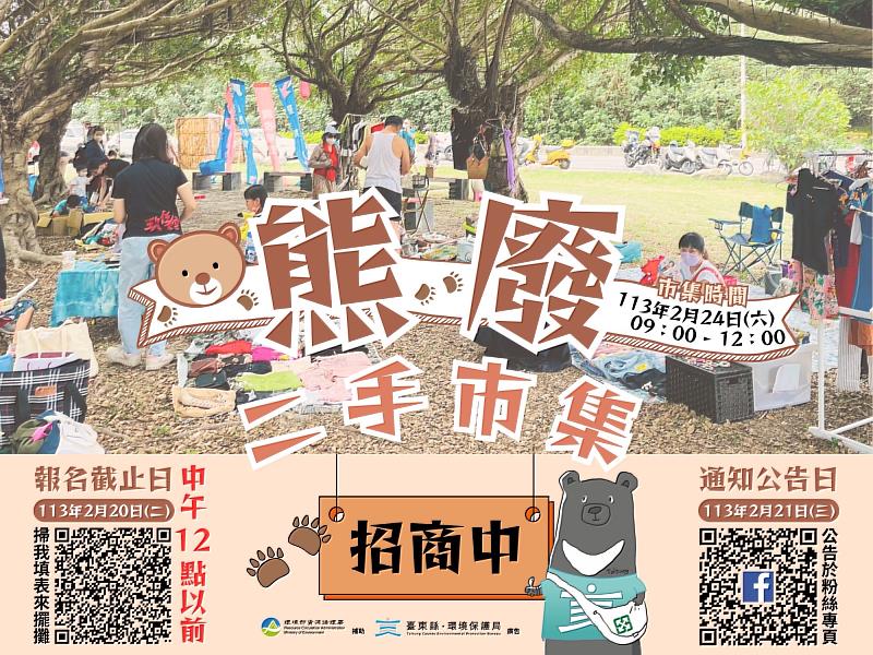 臺東縣環保局「熊廢二手市集」活動 即日起開放攤主報名 邀請民眾一起減廢不浪費