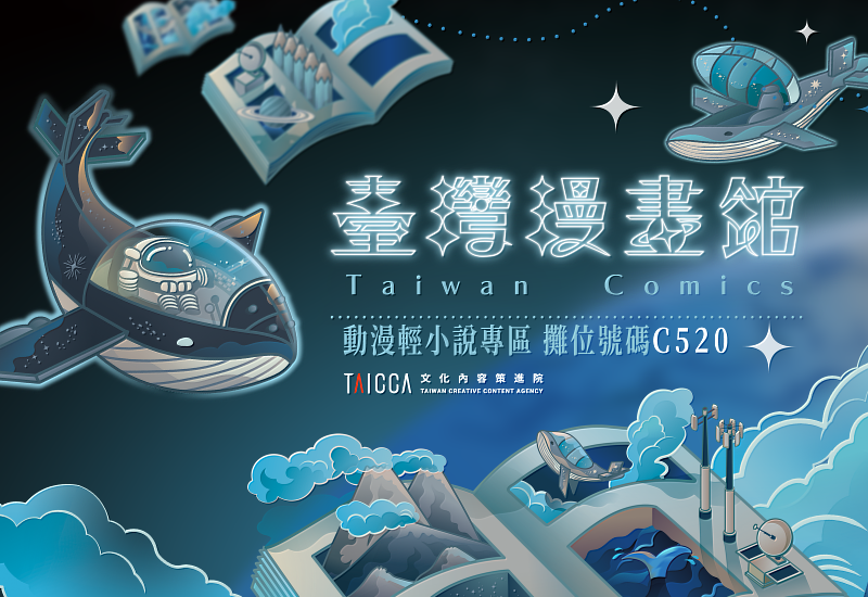 文化內容策進院（文策院）以臺漫星際飛船概念策展「臺灣漫畫館」參加台北國際書展。