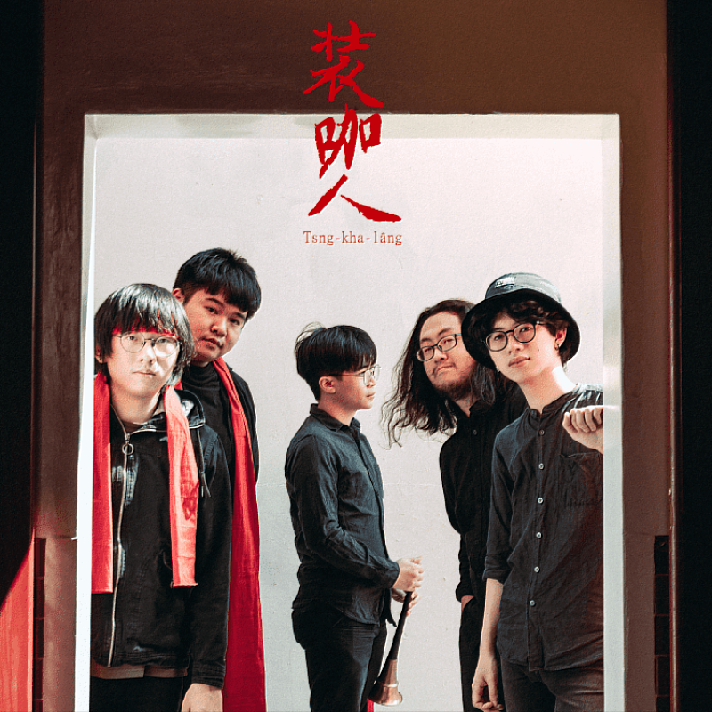 2月25日入圍金曲獎台語獨立樂團「裝咖人Tsng-kha_lâng」以臺灣台語帶來非同凡響的文學跨域表演。