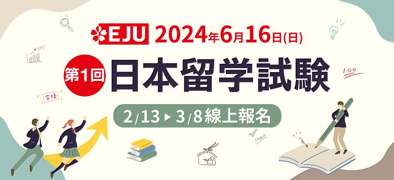 日本留學試驗 (EJU)，即日起報名至3/8，敬請把握！