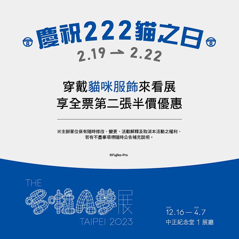 2/19(一)起至2/22(四)只要穿戴貓咪配件(衣服、帽子、耳環、裝飾物…等等)至現場票亭購買 THE哆啦A夢展台北2023 展覽門票，即享第2人半價優惠！ (圖／聯合數位文創提供)