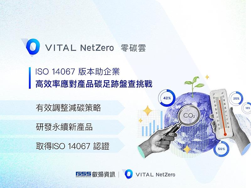 叡揚資訊Vital NetZero 零碳雲-ISO 14067 版本，助企業高效率應對產品碳足跡盤查挑戰。