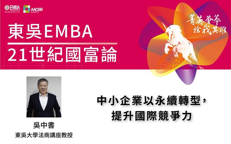 圖二、東吳EMBA 21世紀國富論海報