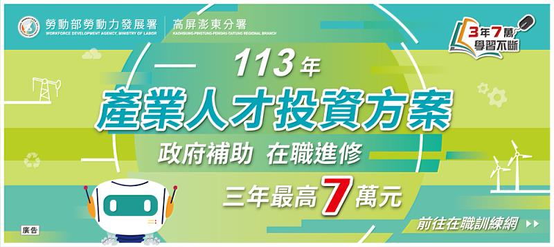 勞動部提供在職勞工3年7萬參訓補助。