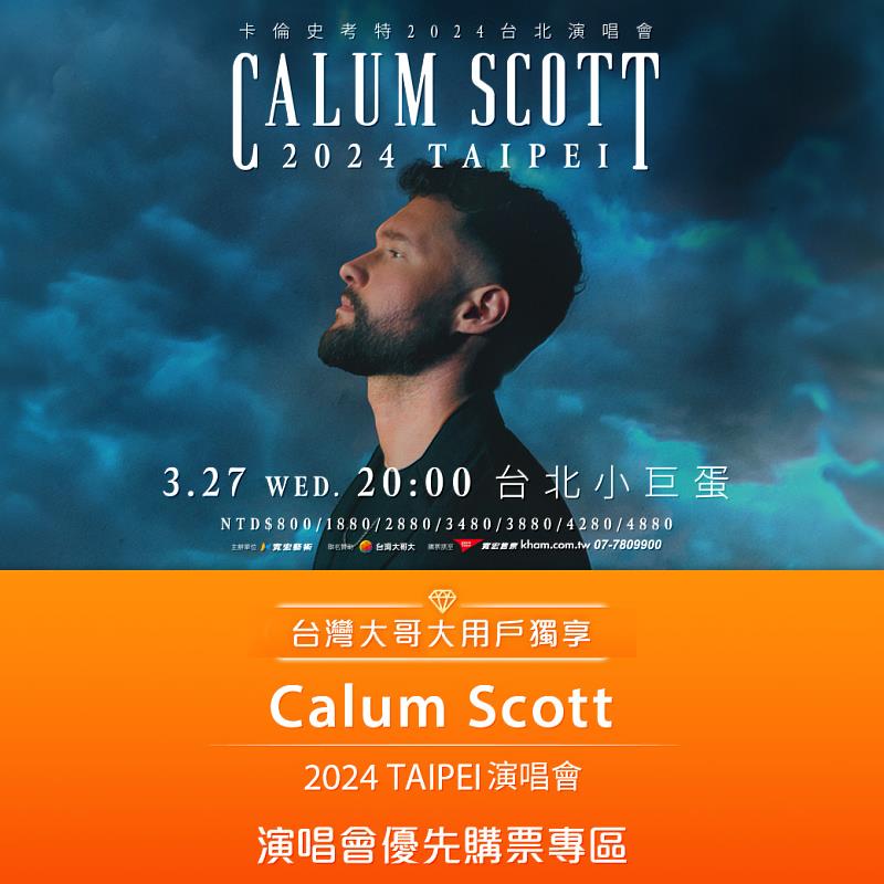 台灣大哥大提供《卡倫史考特台北2024演唱會》全台唯一優先購票獨立專區，憑限量序號，享優先一天通關購票權益。