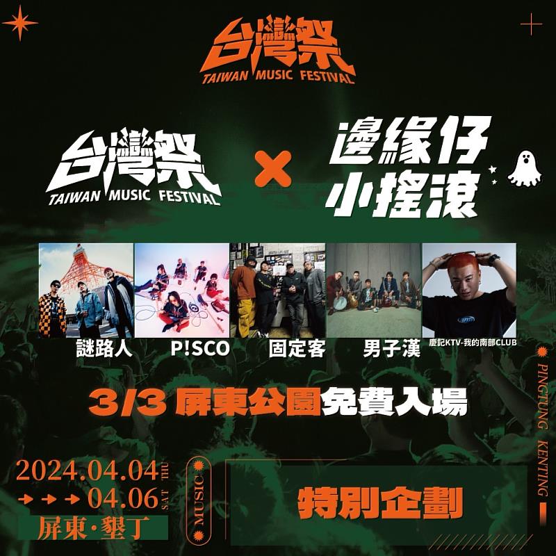 3月3日「台灣祭 X 邊緣仔小搖滾行前派對」提前為台灣祭暖身。