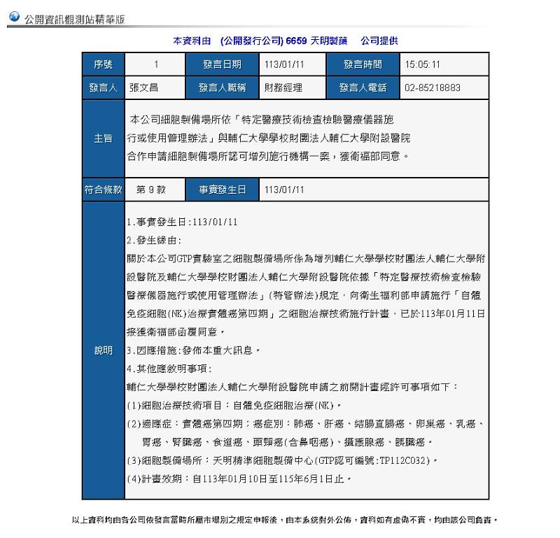 (本公司GTP實驗室之細胞製備場所係為增列輔仁大學學校財團法人輔仁大學附設醫院依據《特管辦法》規定，向衛生福利部申請施行「自體免疫細胞(NK)治療實體癌第四期」細胞治療技術施行計畫，已於113年01月11日接獲衛福部函覆同意。圖/天明製藥)