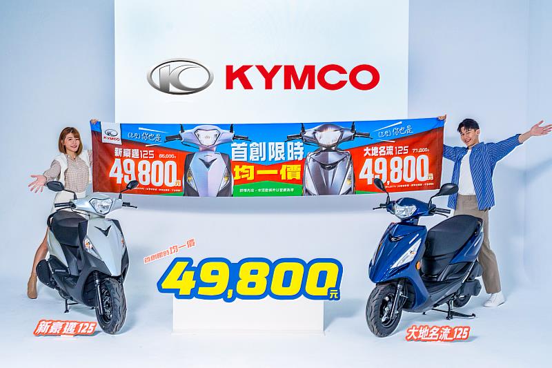 KYMCO 歡慶60週年，以車惠友大感謝！不用懷疑，大地名流125、新豪邁125，真的都只要$49,800！