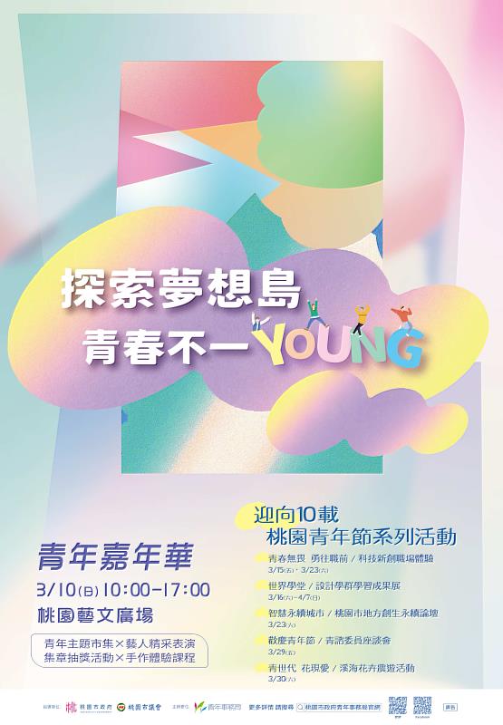 桃市府打造「青年月」系列活動  2024青年嘉年華3/10盛大舉辦。