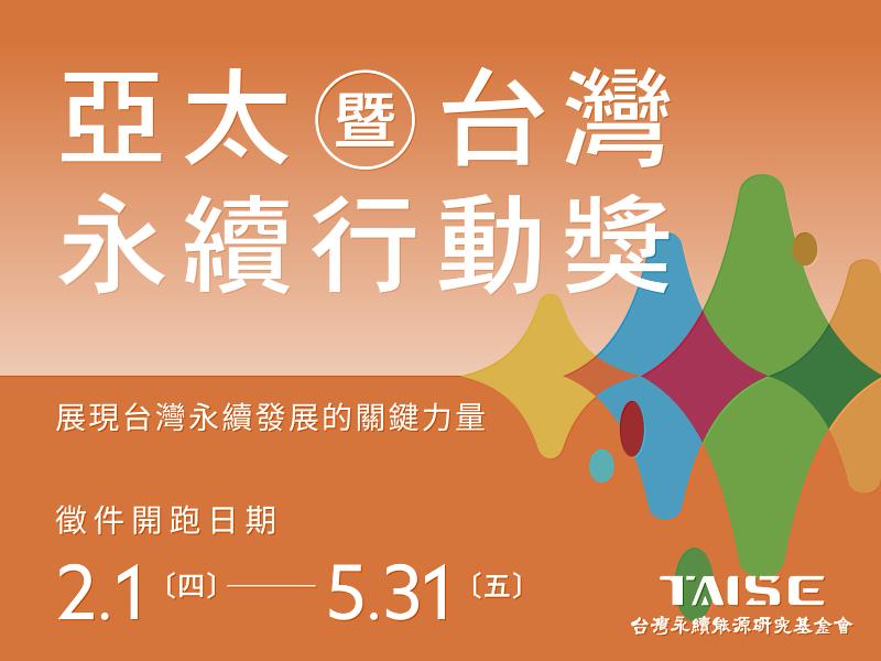亞太暨台灣永續行動獎即日起至5月31日止受理報名繳件，並於8月8日「亞太永續博覽會暨高峰會」盛大舉行頒獎典禮，活動詳情可查詢獎勵委員會官網（https://tcsaward.org.tw）