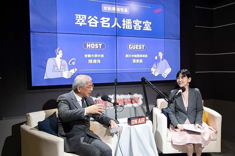 新北市新聞局長張愛晶（右）與世新大學校長陳清河（左）深度對談。（世新大學提供）