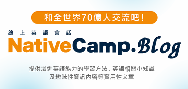 NativeCamp.推出專為英語學習者準備的學習網站，每日公開關於英語學習的教學文章。