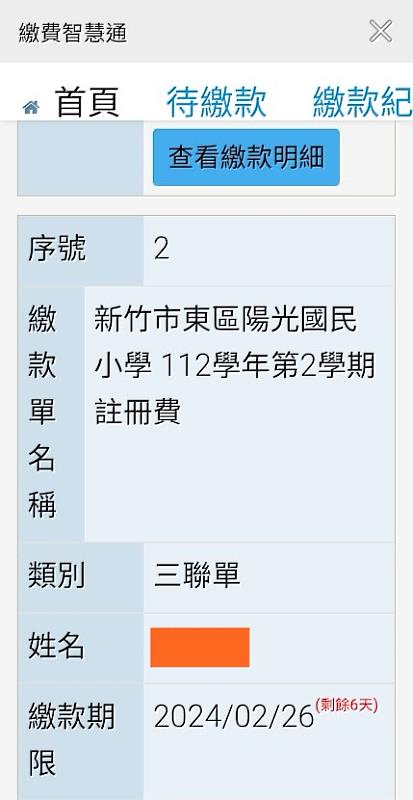 圖4 「竹市校園智慧通」App新增繳費新功能