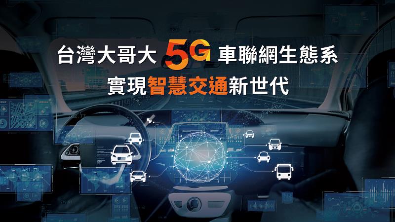 台灣大哥大攜手車聯網生態圈夥伴，實現智慧交通新世代。